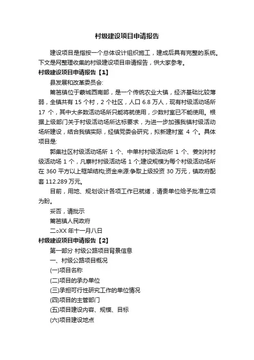 村级建设项目申请报告