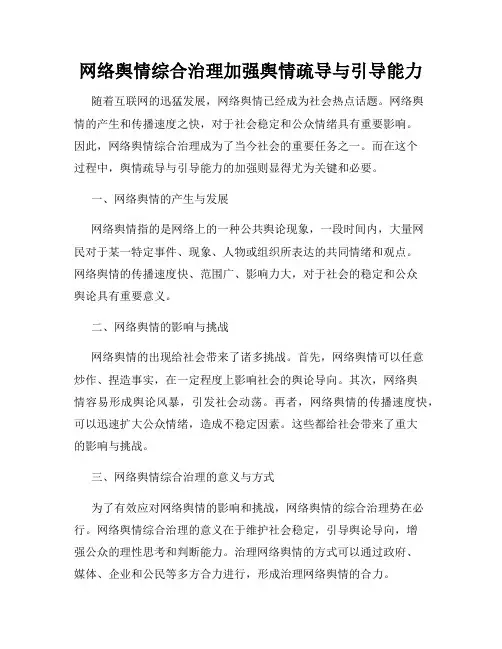网络舆情综合治理加强舆情疏导与引导能力