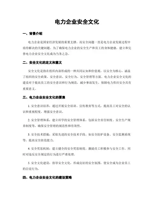 电力企业安全文化