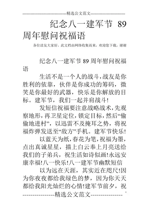 纪念八一建军节89周年慰问祝福语 