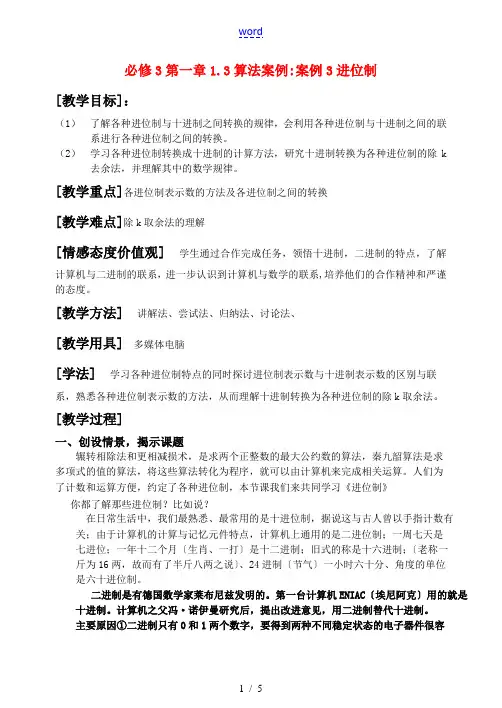 高中数学算法案例-进位制(公开课)教案 新人教A版必修3