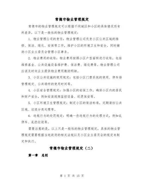 常德市物业管理规定(四篇)