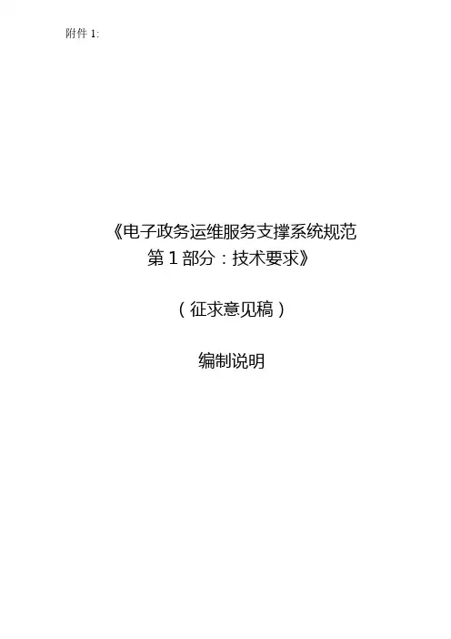 电子政务运维服务支撑系统规范  第1部分：技术要求