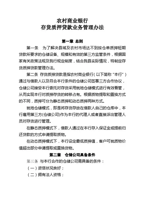 存货质押贷款业务管理方案办法