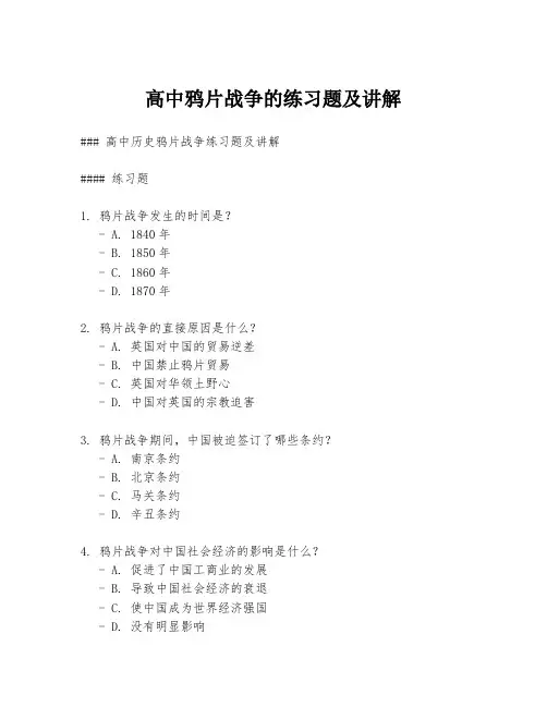 高中鸦片战争的练习题及讲解