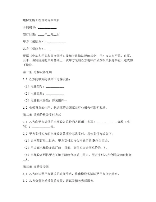 电梯采购工程合同范本最新