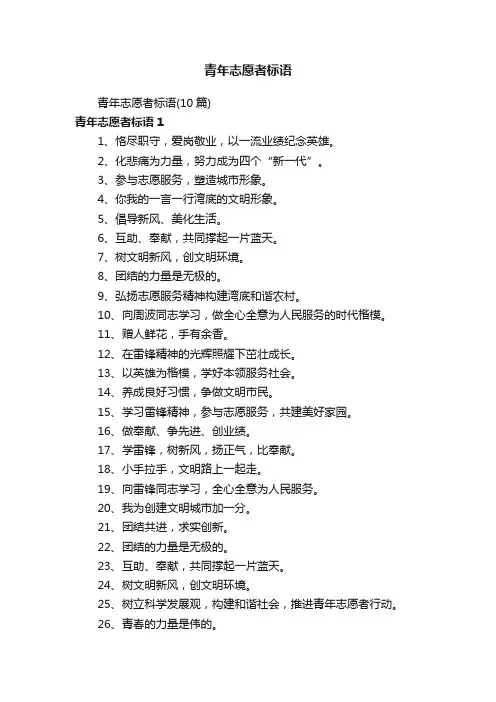 青年志愿者标语（10篇）