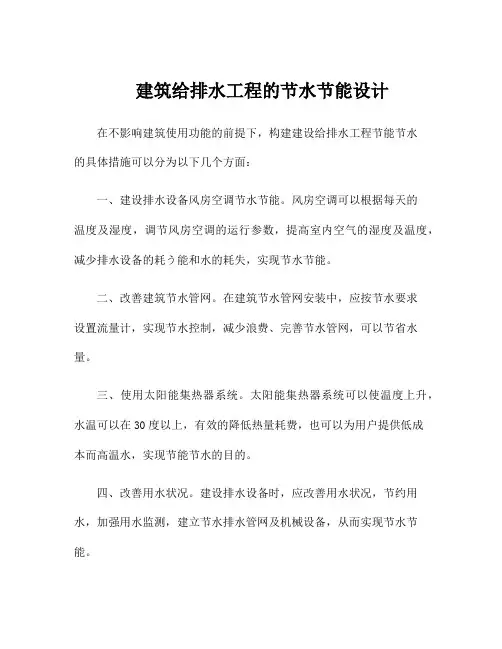 建筑给排水工程的节水节能设计
