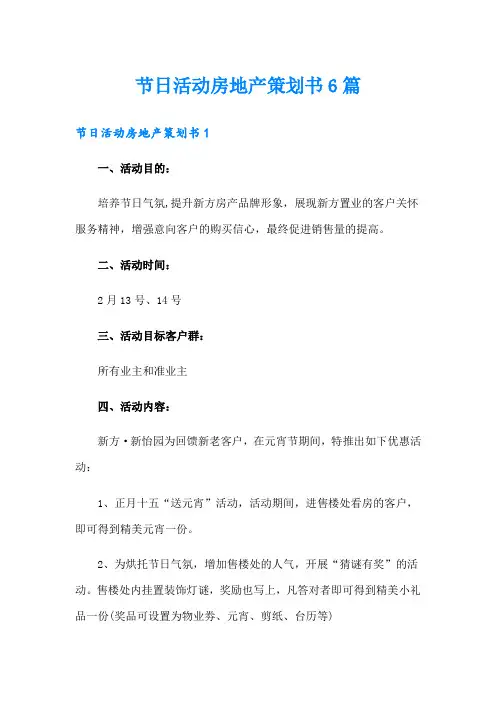 节日活动房地产策划书6篇