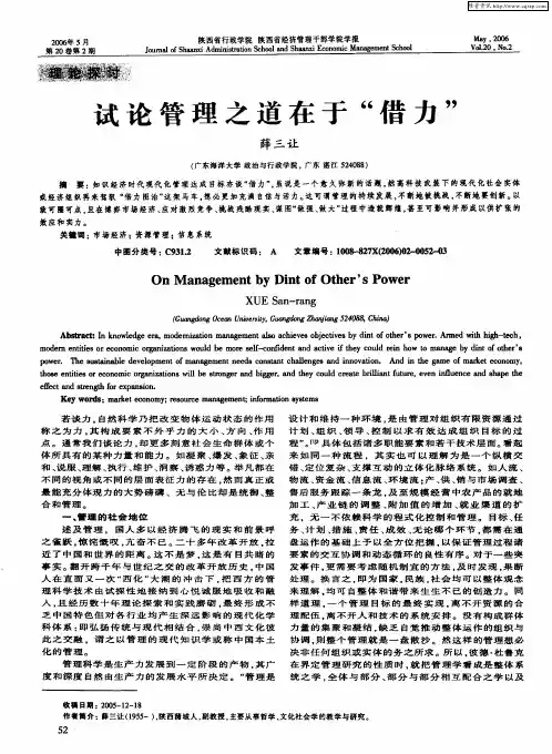 试论管理之道在于“借力”