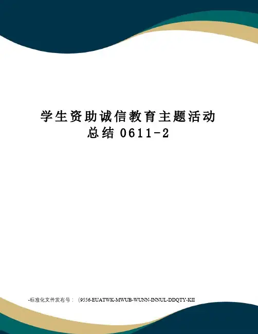 学生资助诚信教育主题活动总结0611-2