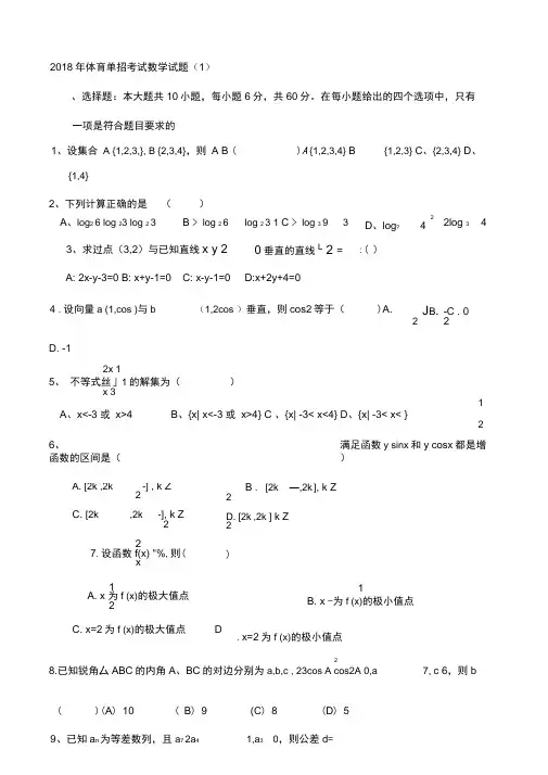 2018年体育单招数学模拟考试题(一)及答案