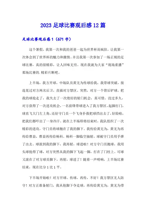 2023足球比赛观后感12篇