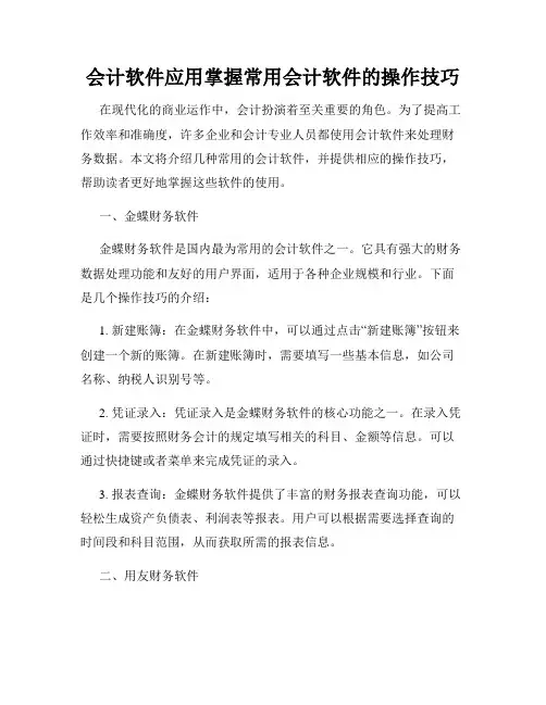 会计软件应用掌握常用会计软件的操作技巧