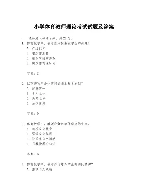 小学体育教师理论考试试题及答案
