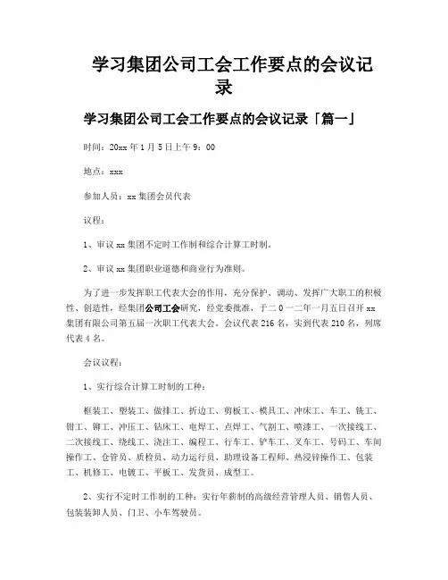 学习集团公司工会工作要点的会议记录
