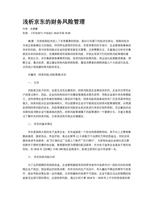 浅析京东的财务风险管理