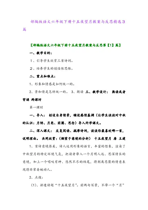 2024年部编版语文六年级下册十五夜望月教案与反思精选3篇