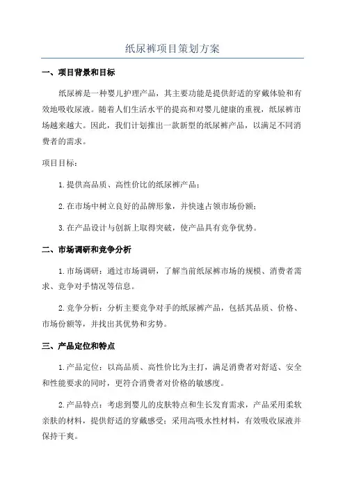 纸尿裤项目策划方案