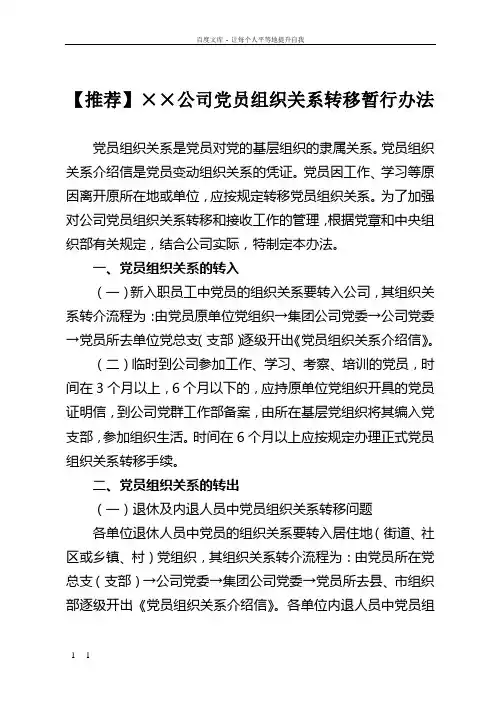 215;215;公司党员组织关系转移暂行办法