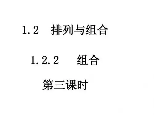 高二数学组合3(2019年新版)