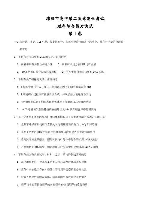 四川省绵阳市高三第二次诊断性测试理科综合题有答案