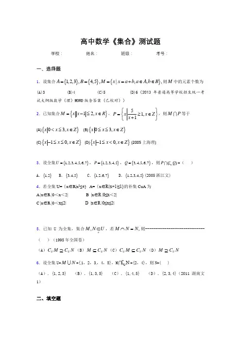2020高中数学《集合》综合训练 (991)