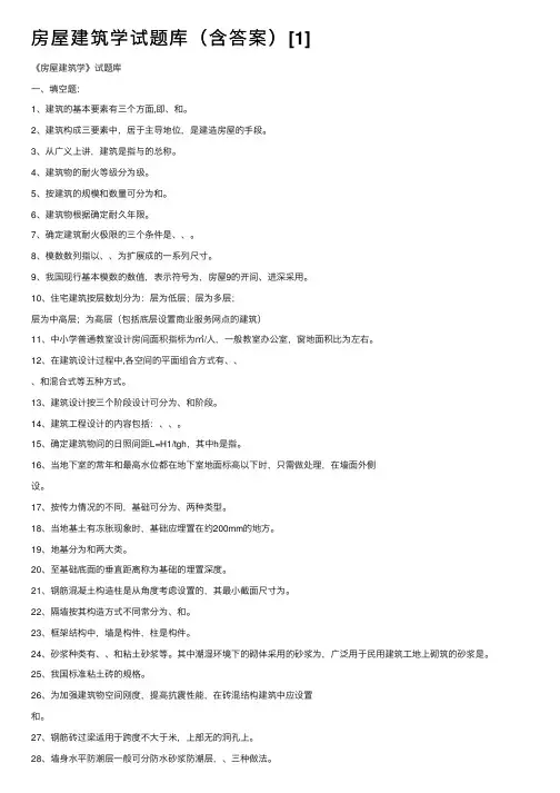 房屋建筑学试题库（含答案）[1]