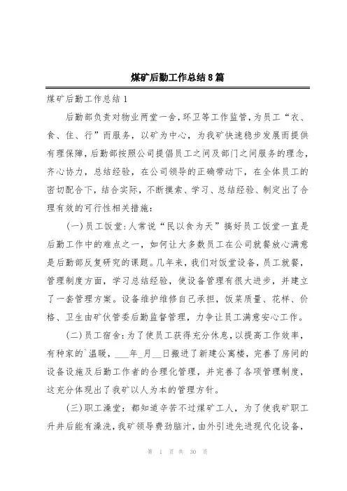 煤矿后勤工作总结8篇