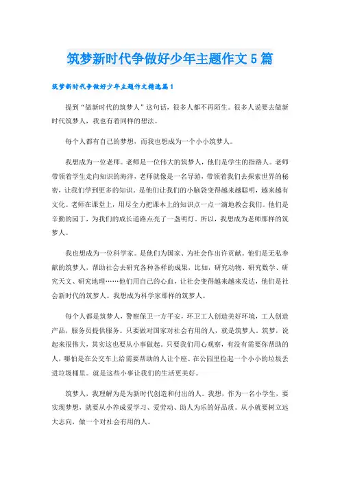 筑梦新时代争做好少年主题作文5篇