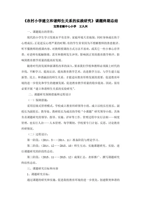 《农村小学建立和谐师生关系的实践研究》课题终期总结