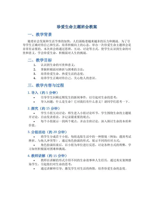 珍爱生命主题班会教案