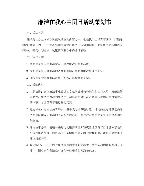 廉洁在我心中团日活动策划书