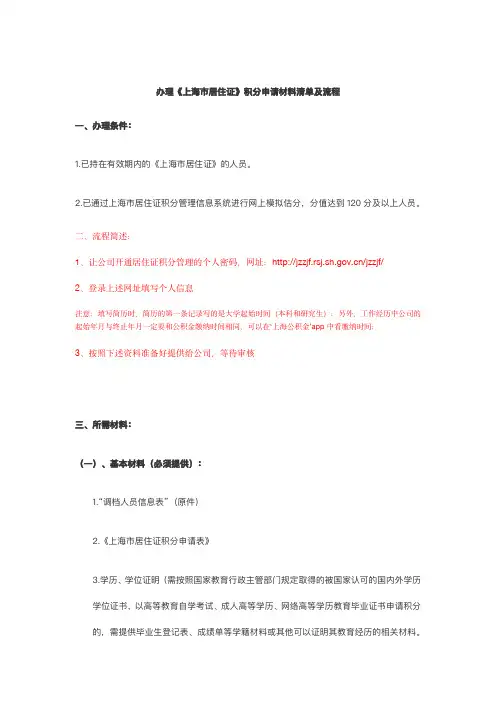 《上海市居住证》积分申请材料清单及流程