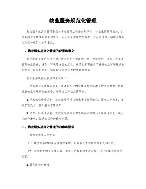 物业服务规范化管理