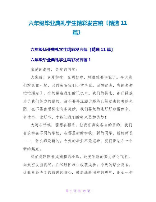 六年级毕业典礼学生精彩发言稿(精选11篇)