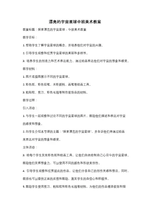 漂亮的宇宙星球中班美术教案