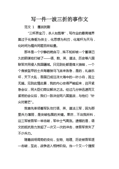 写一件一波三折的事作文