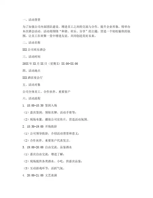 现场策划酒会活动方案模板