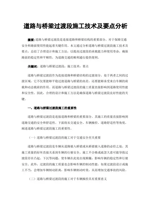 道路与桥梁过渡段施工技术及要点分析