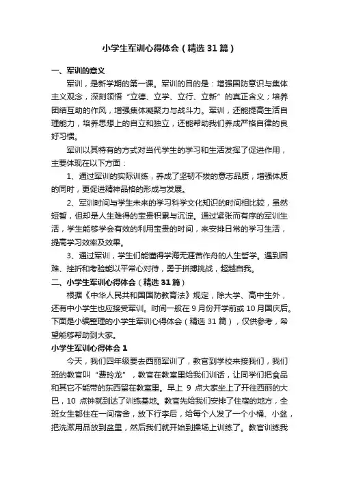 小学生军训心得体会（精选31篇）