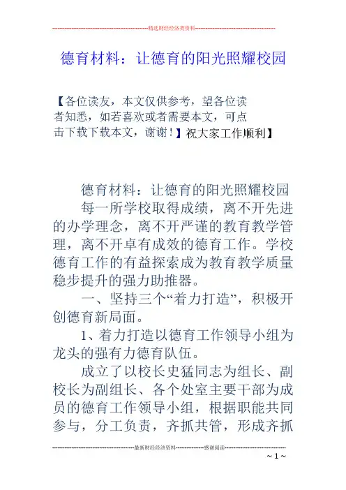 德育材料：让德育的阳光照耀校园
