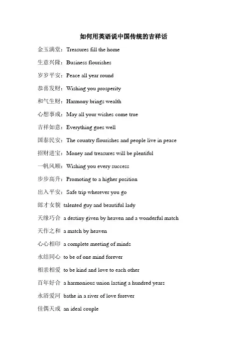 如何用英语说中国传统的吉祥话