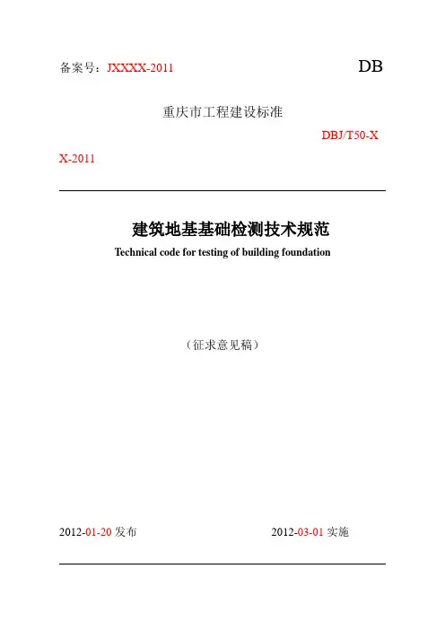 重庆市建筑地基基础检测技术规范