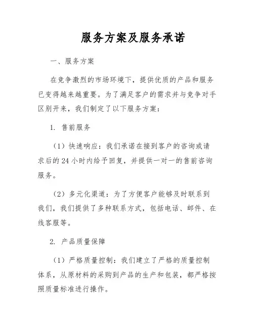 服务方案及服务承诺