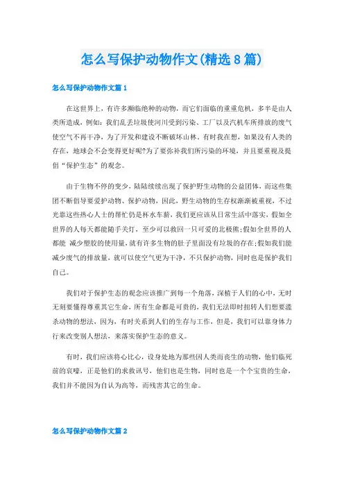 怎么写保护动物作文(精选8篇)