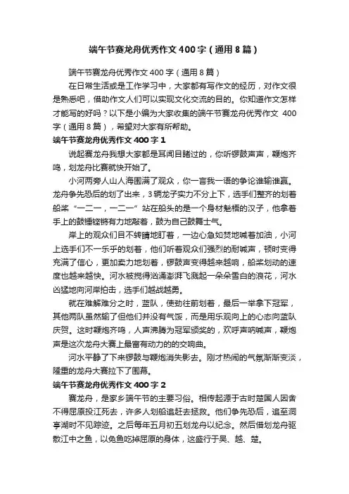 端午节赛龙舟优秀作文400字（通用8篇）