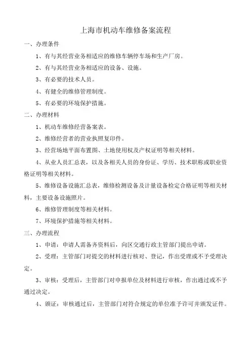 上海市机动车维修备案流程