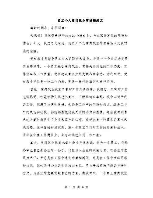 员工个人爱岗敬业演讲稿范文(三篇)