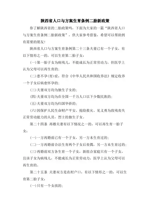 陕西省人口与计划生育条例二胎新政策
